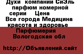 Духи  компании СиЭль парфюм номерной серии  › Цена ­ 1 000 - Все города Медицина, красота и здоровье » Парфюмерия   . Вологодская обл.